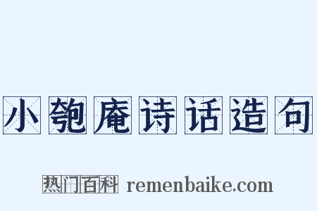 小匏庵诗话造句是什么意思的图片